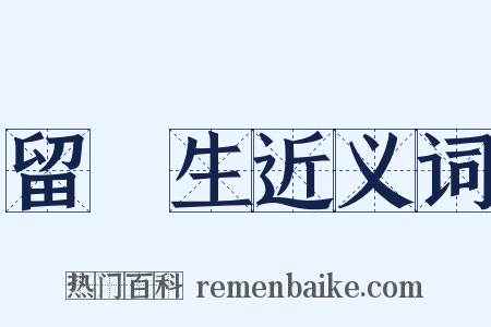 留學生近义词是什么意思的图片